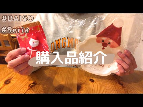 【購入品】ダイソー・セリア購入品紹介🫶✨｜ほんと可愛くて癒される🎅🏻❣️