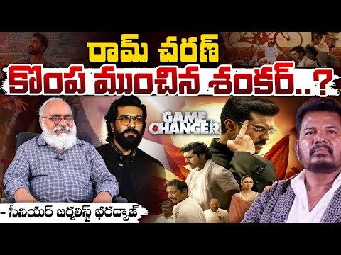 రామ్ చరణ్ కొంప ముంచిన శంకర్..? || Game Changer Review || Shakar Direction || Red Tv