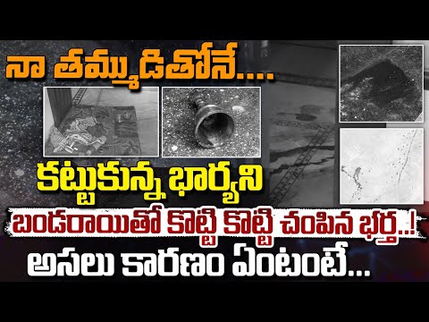 నా తమ్ముడితోనే....|| Telangana Husband & Wife Viral Incident || Red Tv