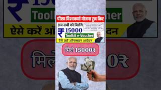 Pm विश्वकर्मा 15000₹ मिलने शुरू | pm Vishwakarma toolkit | विश्वकर्मा updated #pmvishwakarma #shorts