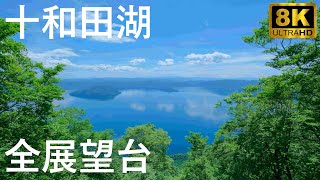 【十和田湖】全展望台めぐり【青森県平川市、十和田市、秋田県小坂町、鹿角市】8K