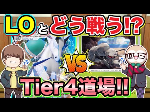 Tier4道場！アイアントLO VSはくばアルセウスの練習試合で学ぶ！【ポケカ/ポケモンカード/Tier4のロストゾーン】