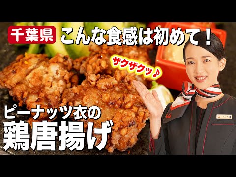 【アレンジ料理】いつもの鶏唐揚げをピーナッツで一工夫！衣のザクザク食感がクセになる【千葉県】