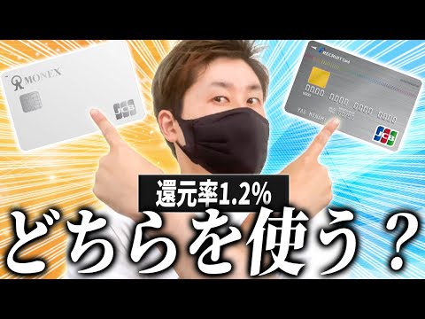 【1.2％還元】マネックスポイントアップCPとリクルートカードを比較