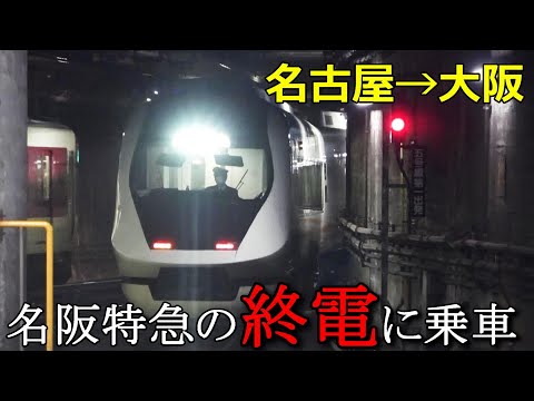 名古屋→大阪を近鉄特急の「終電」で移動するとこうなりますｗｗｗ