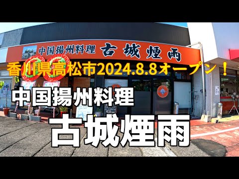 中華料理店「古城煙雨」高松市にオープン！！（呉林さんのお店）