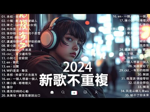 KKBOX華語單曲排行週榜 | douyin 抖音歌曲2024 🍀「無廣告」2024流行歌曲【2024抖音热歌】愛就一個字，若月亮没来，花海，最偉大的作品，如果可以 孤勇者，門沒鎖|周杰倫 ,王嘉尔