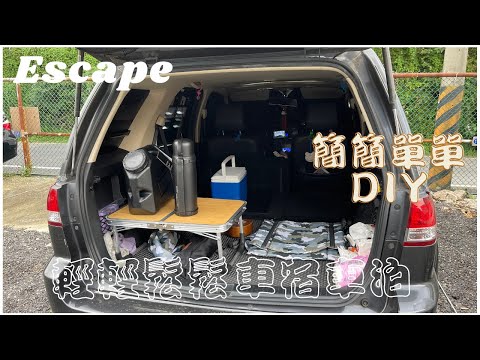 Ford Escape // 簡簡單單DIY // 輕輕鬆鬆的車宿車泊