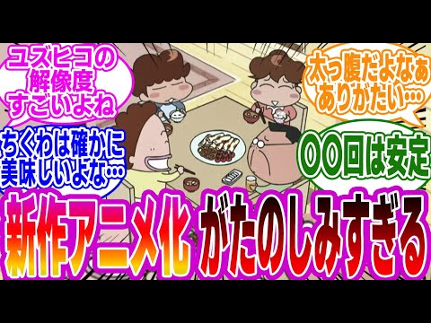 【あたしンち】「あたしンち再アニメ化楽しみすぎる」に対するみんなの反応集