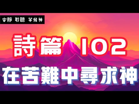 【5分钟祷告赞美神】诗篇102 在苦难中寻求神的永恒与怜悯 #圣经 #等候神 #祷告 #灵修 #读经 #应许