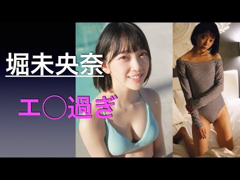 〔閲覧注意〕【乃木坂46】堀未央奈　エ◯過ぎる！！画像集