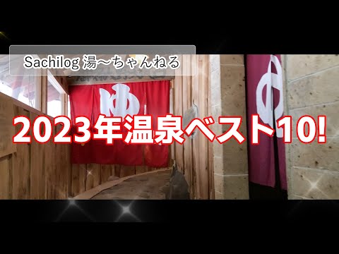 【ベスト10】2023年に入った温泉ランキング！