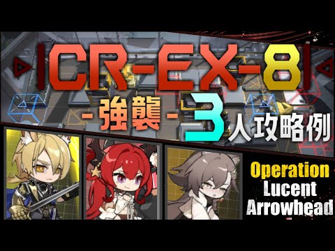 【CR-EX-8(強襲)】3人攻略例(3OP Clear Guide)(オペレーション ルーセントアローヘッド/Lucent Arrowhead)【アークナイツ/明日方舟/Arknights】