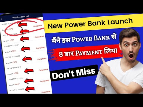 मैंने इस App से 8 बार Payment लिया|new powerbank earning app| earning app today| Instant payment