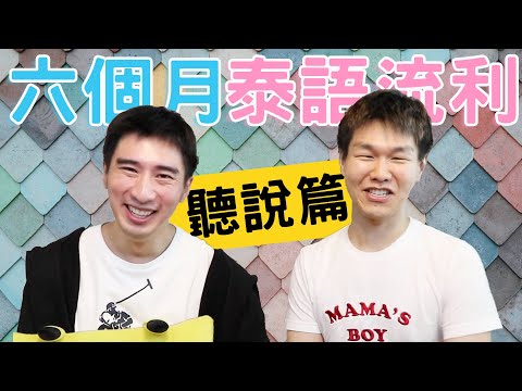 六個月泰語就流利！公開學泰語的獨門方法與秘訣 【part1/2 聽說篇】◐ 哲哲 เจ๋อเจ๋อ