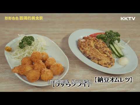 《形形色色 孤獨的美食家》炸鵪鶉蛋&納豆蛋包 - EP09 精彩片段｜KKTV線上看