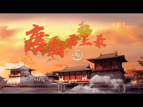 大唐君王錄：一覽唐朝帝王戰鬥值|How powerful the emperors are in the history of China Tang Dynasty