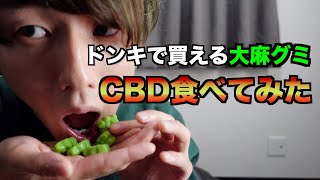 CBD食べたらどうなるか検証してみた！自我がほぐれエネルギー感覚が高まる成分！？ドンキホーテで売ってる合法大麻！