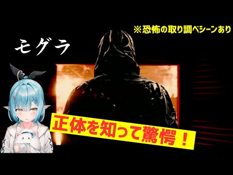 モグラの正体を知り驚愕するラミィちゃんと取り調べで恐怖するラミィちゃんの反応を楽しむ切り抜き【ラミィ | JUDGE EYES】