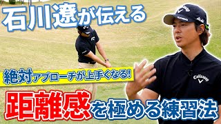 【石川遼に教わるアプローチ術③】アマチュアゴルファーはコレを極めろ！