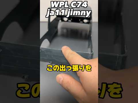 WPL C74 ja11 jimnyバンカット後の処理 wpl japan #wpl #ラジコン #ジムニー #jimny #suzuki #suzukijimny #カスタム #車