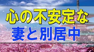 テレフォン人生相談 🌟 心の不安定な妻と別居中の夫の今後の相談!今井通子＆志賀こず江!人生相談