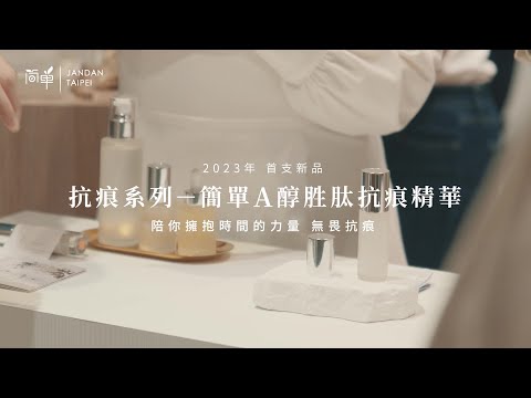 【皮膚專科醫師推薦】2023春季新品《A醇胜肽抗痕精華》發表會 | 細緻毛孔 X 緊緻肌膚 X 淡化皺紋 | 簡單 JAN DAN