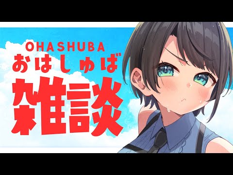 【#生スバル】おはすば！！！！！ / OHASHUBA！！！FREE TALK【ホロライブ/大空スバル】