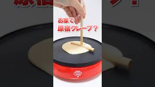 家でマリオンクレープ食べ放題！お菓子なマシーンで大失敗の連続😱 #Shorts #お菓子