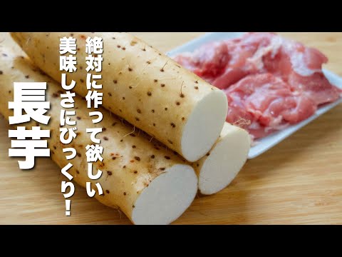 【長芋の簡単レシピ】焼いて混ぜるだけ！箸が止まらない