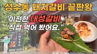 [성수동 돼지갈비 맛집 대성갈비 내돈내산 먹방] - "이전한 대성갈비 직접 가서 먹어 봤습니다."  / 성수동 고기집 서울숲 갈비집