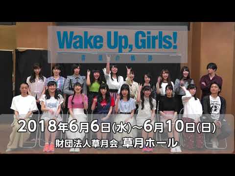 舞台「Wake Up, Girls!」青葉の軌跡