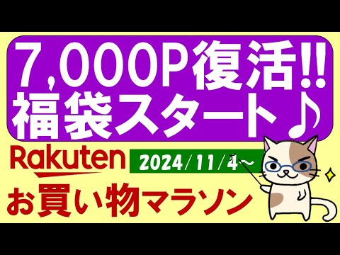 【楽天お買い物マラソン】福袋続々、Apple初売り準備、ふるさと納税、楽天モバイル。お得・おすすめ商品etc(～11/11 1:59)