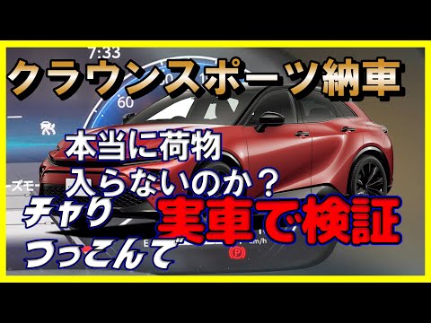 【納車】クラウンスポーツにチャリとトイレットペーパーつっこんで検証！！