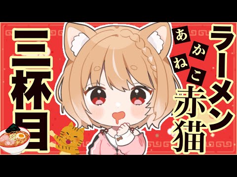 【ラーメン赤猫】第３話 まるちぃの同時視聴【Rāmen Aka Neko  Episode3/Anime Reaction】