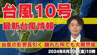 【台風情報】台風10号の影響長引く 離れた所でも大雨警戒 （30日10時更新）#台風 #大雨