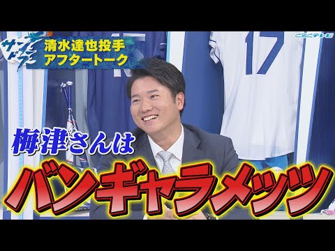 【サンドラアフタートーク】侍ジャパンも経験したセットアッパー清水達也！クールな雰囲気とは裏腹に変わった趣味が明らかに？