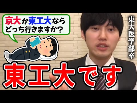 【河野玄斗】単純な理由です。僕はコレで決めます。東大医学部卒の河野玄斗が京大工学部か東工大のどちらに行くか回答【河野玄斗切り抜き】