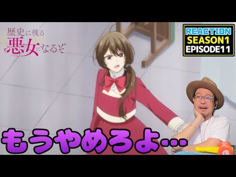 [本編部分音なしVer]  歴史に残る悪女になるぞ 11話 リアクション Rekiaku EP11 Reaction