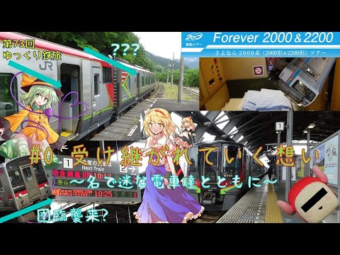 [第73回ゆっくり鉄道旅]Forever 2000&2200!~ありがとう2000系南風 2000系尽くしの四国ツアー #0 受け継がれてゆく想い[トプナンvs廃課金 Round1]