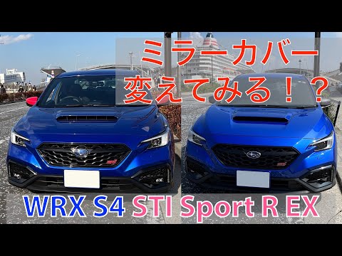 WRX S4(VBH)のドアミラーカバーを交換してみた。