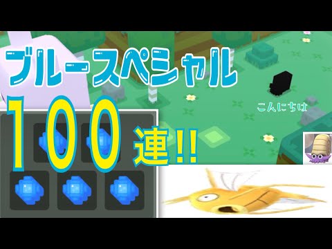 第1回 色違い狙いで スペシャルジュース100連！【ポケモンクエスト】pokemonquest