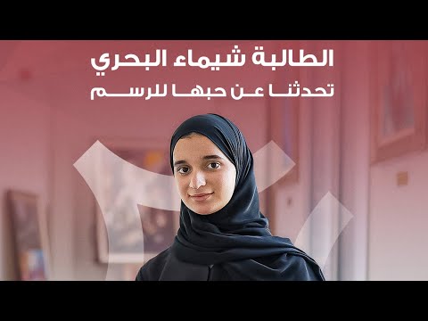 الطالبة شيماء البحري - مواهب طلابية