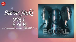 【英文版】Steve Aoki&MAX&蔡依林-《Equal in the Darkness （都沒差）》动态歌词 song music fzr10589～