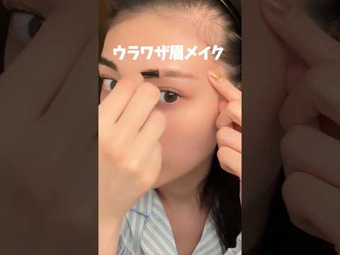 消えない眉毛！汗水皮脂に負けない眉毛をつくる裏技メイク♡Fujiko眉ティント【フジコ】#shorts