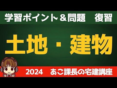 ◎復習用動画◎宅建 2024 5問免除【土地・建物】復習動画です。せっかく覚えたことも、時間が経つと忘れてしまうので、忘れる前にもう一度思い出しましょう。反復継続が大事です