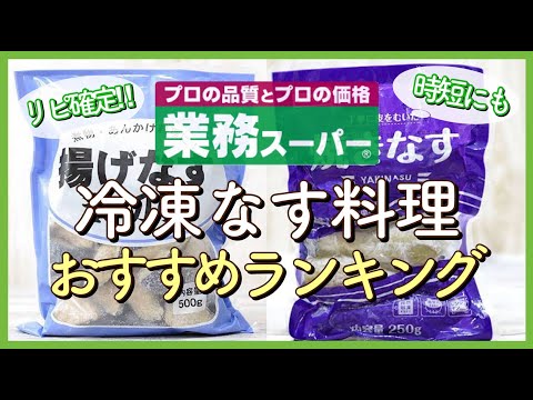 【業務スーパー!!】冷凍なすを使った料理 おすすめランキングＴＯＰ５｜姜葱醤(ｼﾞｬﾝﾂｫﾝｼﾞｬﾝ)フル活用