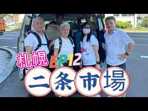 EP12【🇯🇵夏の北海道2023 】二条市場+新千歲機場