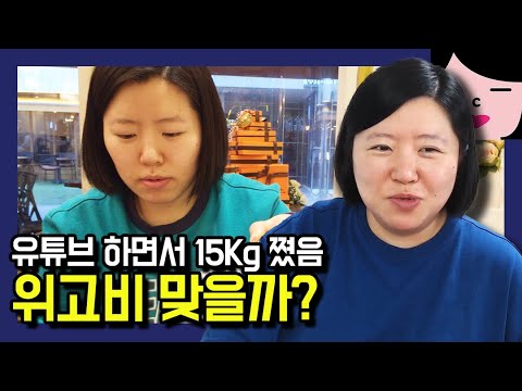 유튜브 하면서 15kg 쪘습니다. 다이어트 노답인데 위고비 맞을까요?