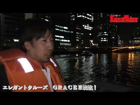 【動画レポート】水都大阪を満喫できるエレガントクルーズ「KPG RIVER CRUISE」に8隻目が就航